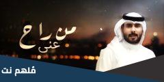 كلمات شيلة من راح عني بدون اسباب الله يسمح له دروبه