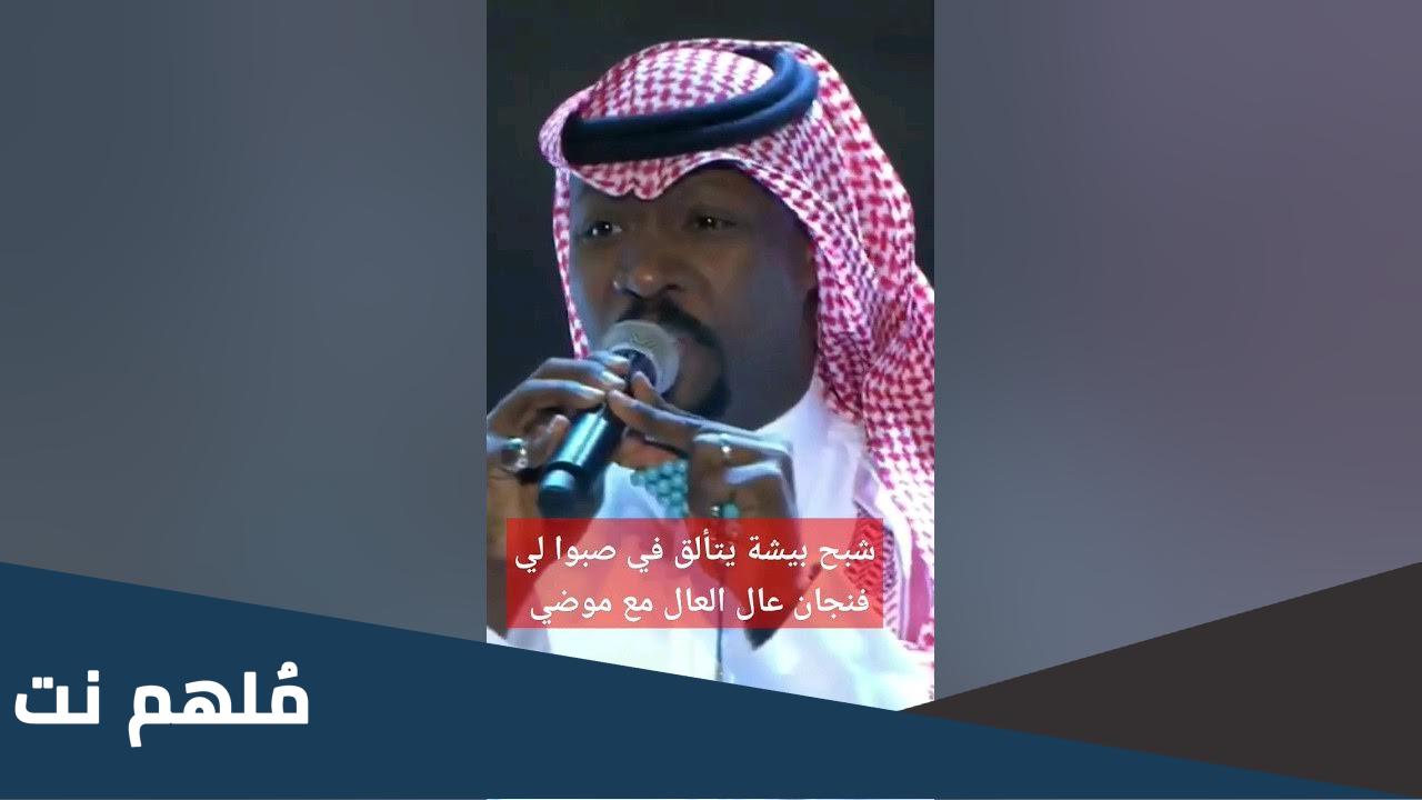كلمات صبولي فنجال عال العال شبح بيشة
