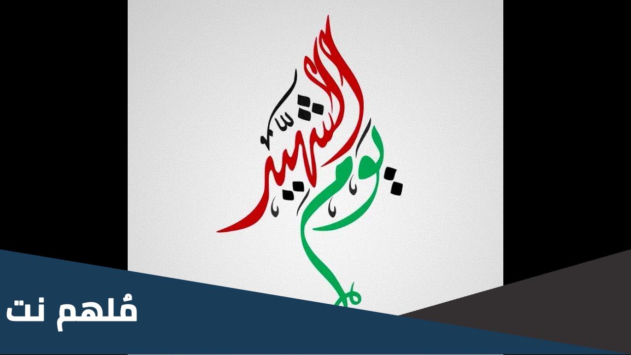 كلمات عن يوم الشهيد في الجزائر 18 فيفري