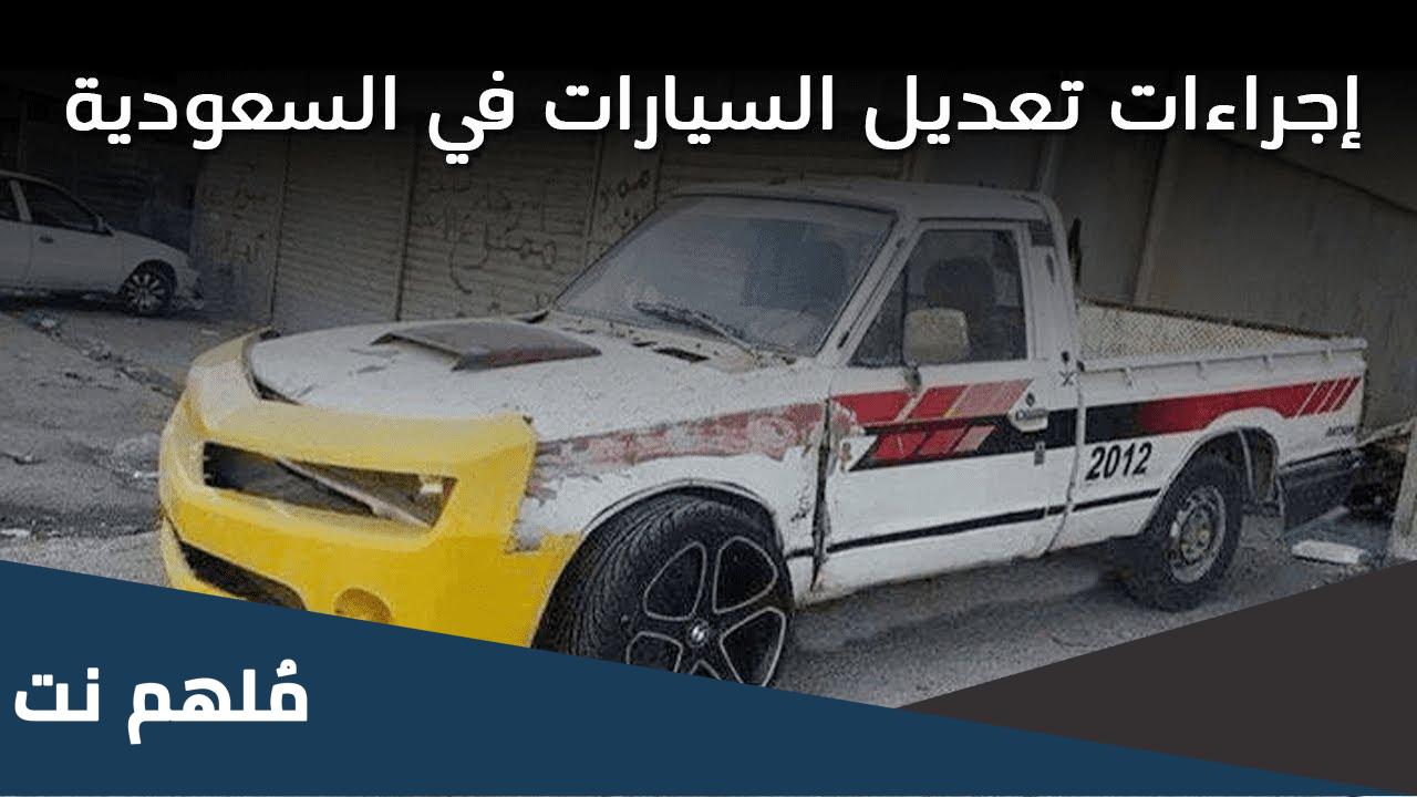 كم تكلفة ترهيم السيارة في السعودية