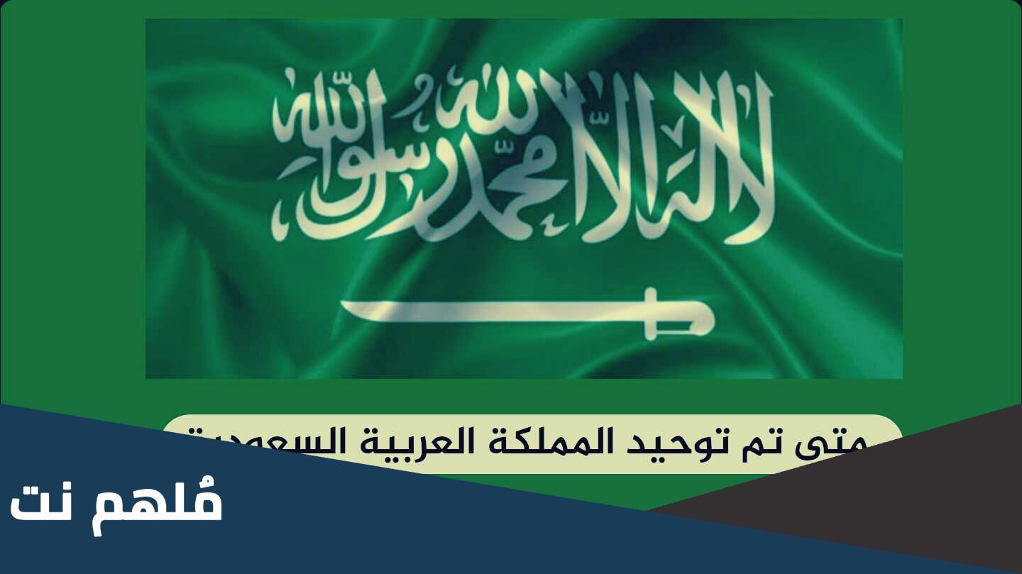 كم عام مضى على تاسيس المملكه العربيه السعوديه