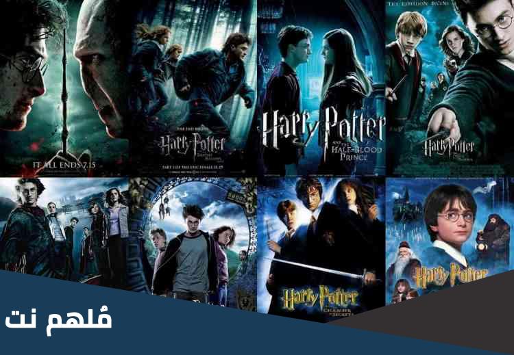 كم عدد اجزاء فيلم هارى بوتر