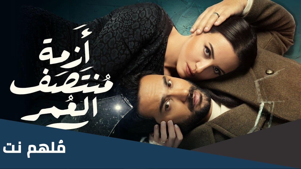 كم عدد حلقات مسلسل ازمة منتصف العمر