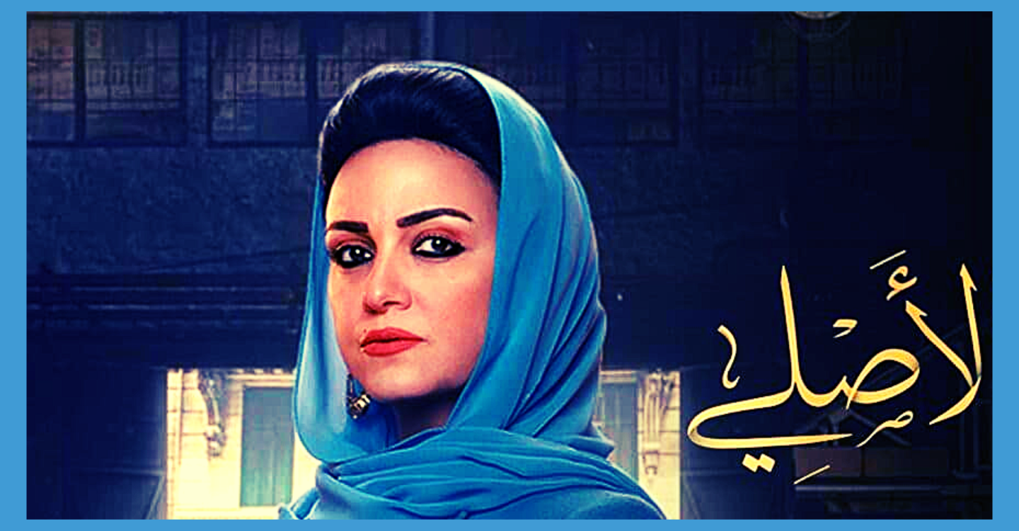 كم عدد حلقات مسلسل الاصلي