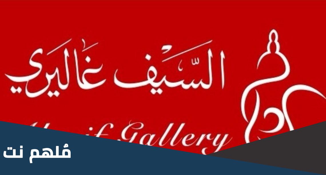 كم عدد فروع السيف غاليري