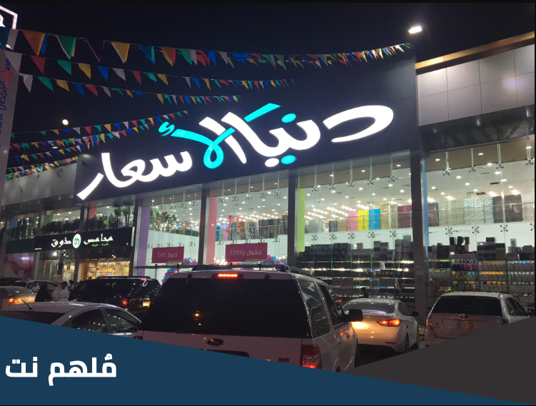 كم عدد فروع دنيا الاسعار