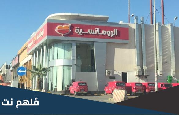 كم عدد فروع مطعم الرومانسية السعودية