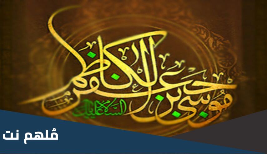 كم عمر الإمام الكاظم وتزوج