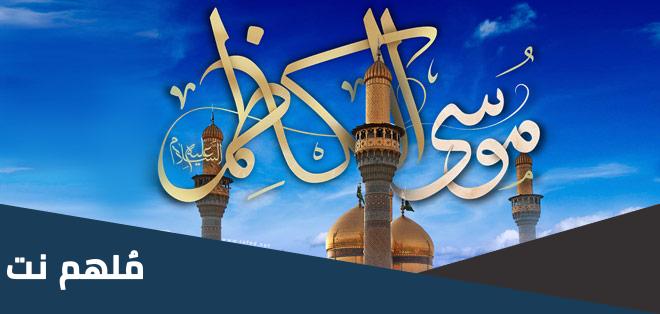 كم كان عمر الامام الكاظم عليه السلام عندما استشهد