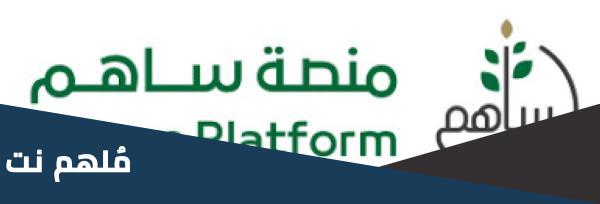 كيف اتبرع في منصة ساهم