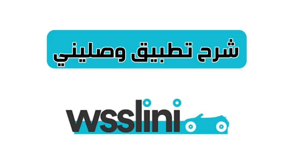 كيف اسجل في تطبيق وصليني
