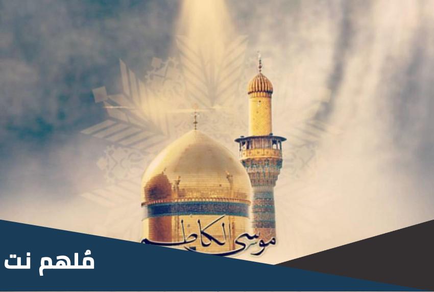 كيف مات موسى الكاظم عند أهل السنة