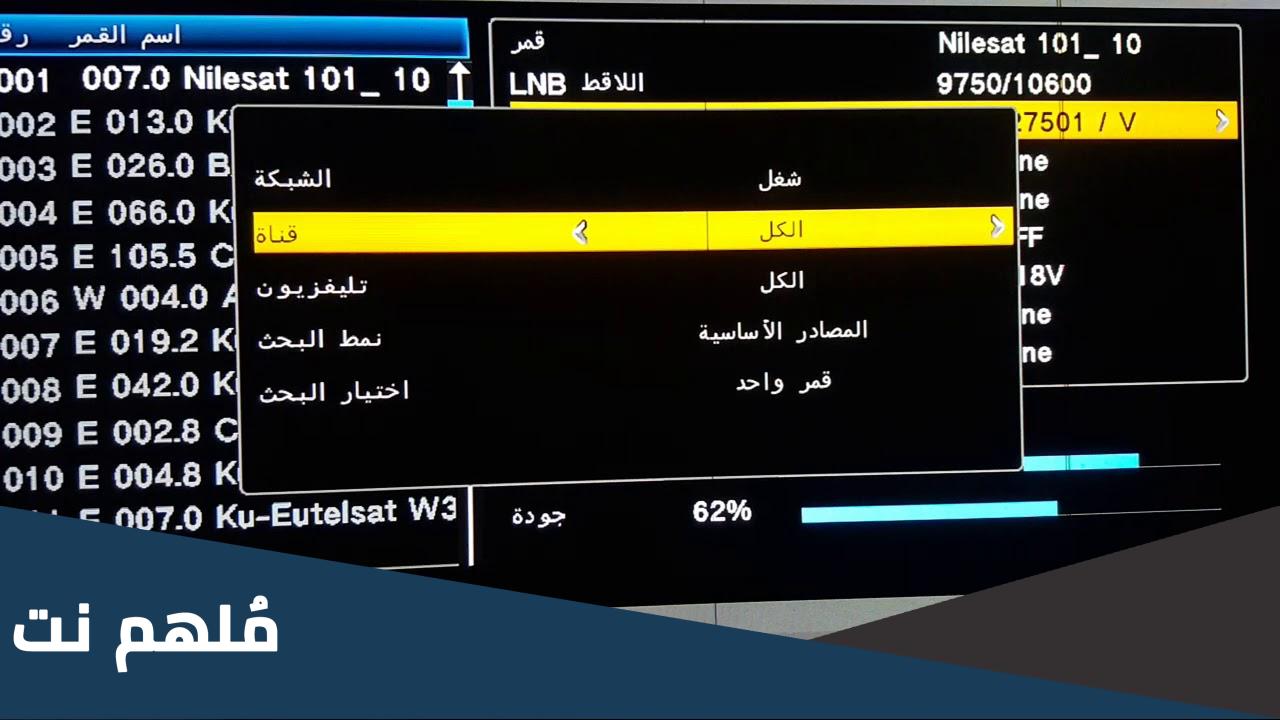 كيف يتم تنزيل الترددات الجديدة؟