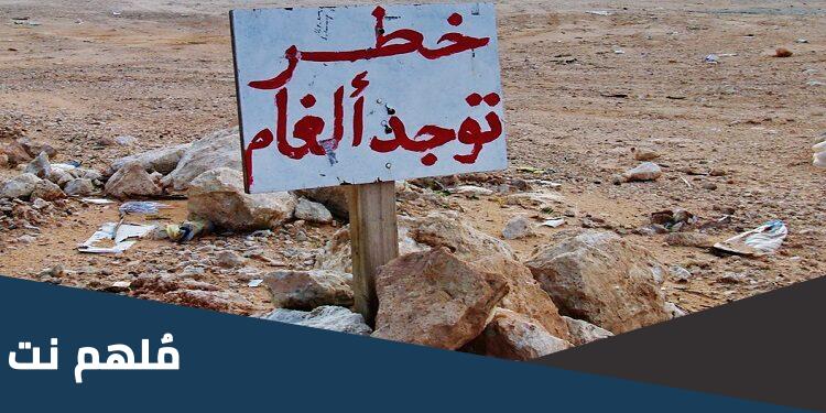 كيف يمكن عبور منطقة ملغمة