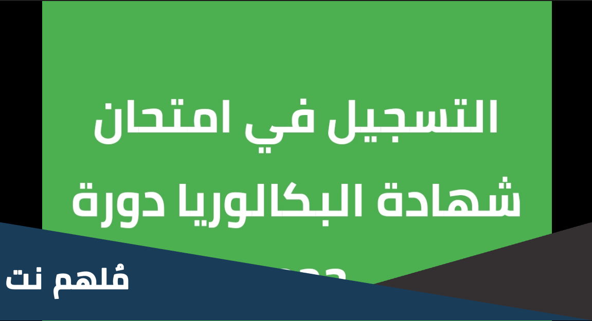 كيفية التاكد من التسجيل في البكالوريا