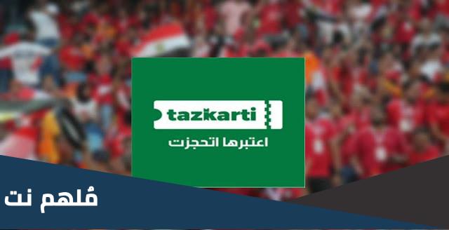 كيفية تسجيل في منصة تذكرتي