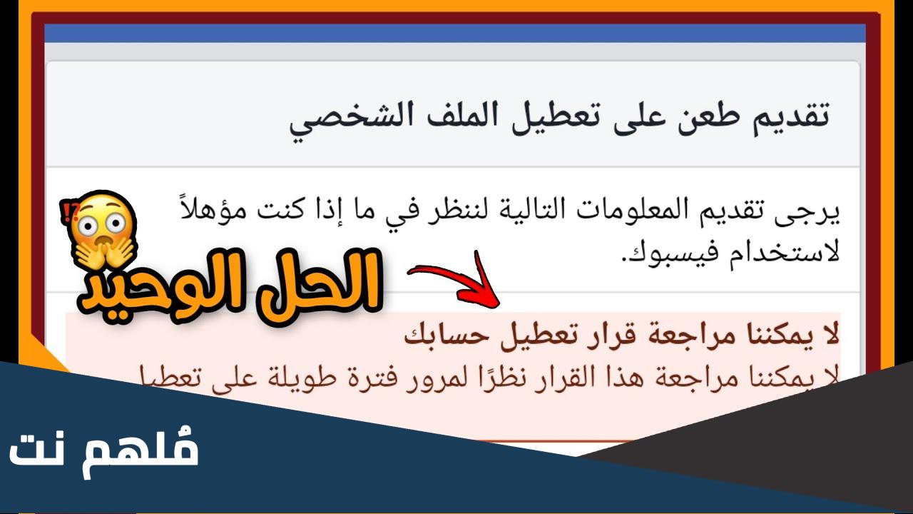 كيفية تقديم طعن على تعطيل الملف الشخصي