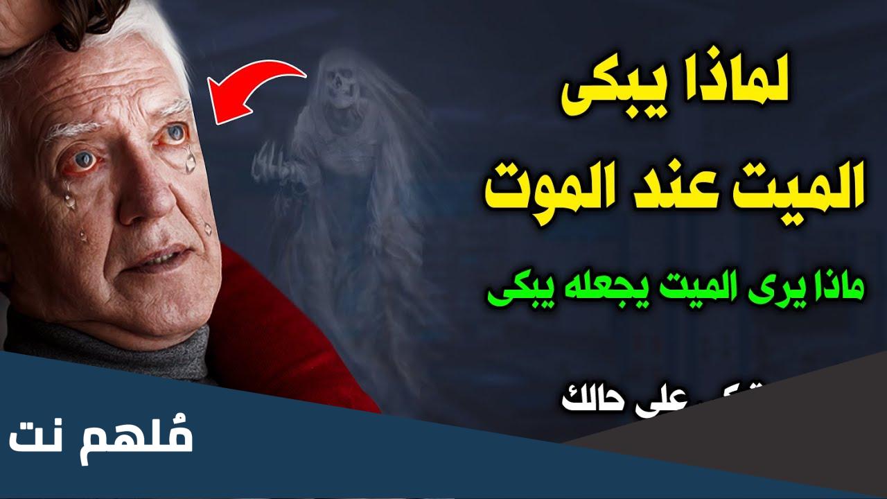 لماذا تدمع عين الميت عند الموت