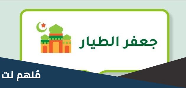 لماذا سمي جعفر الطيار بهذا الاسم