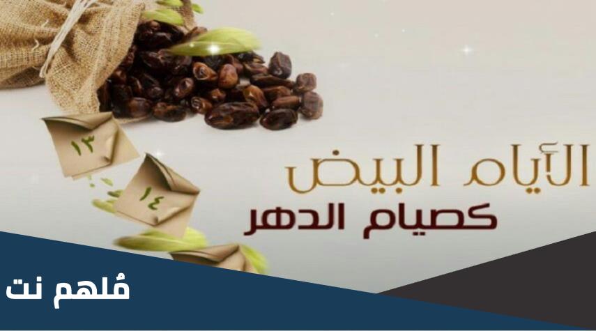 لماذا سميت الأيام البيض بهذا الاسم