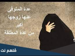 لماذا عدة المطلقة تختلف عن عدة الارملة