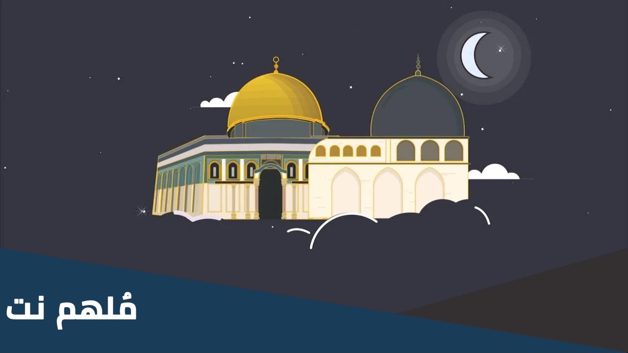 لماذا لم يذكر المعراج في القران