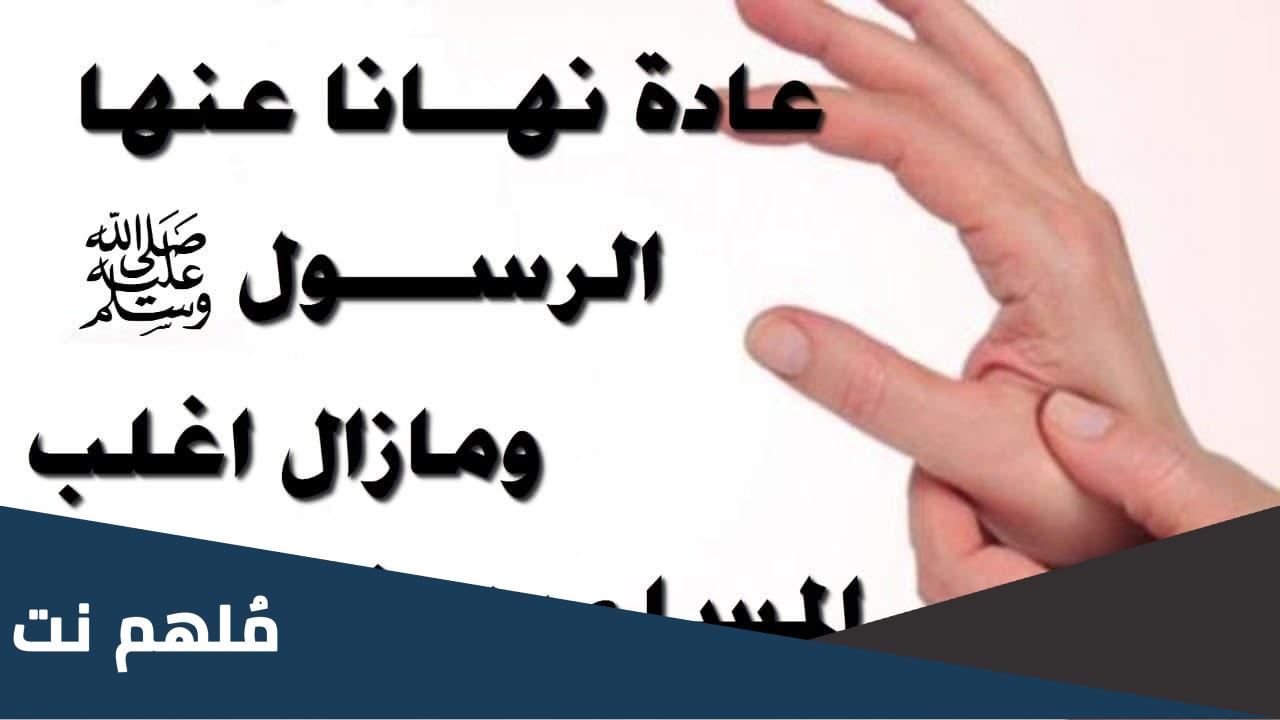 لماذا نهانا الرسول عن تشبيك الأصابع