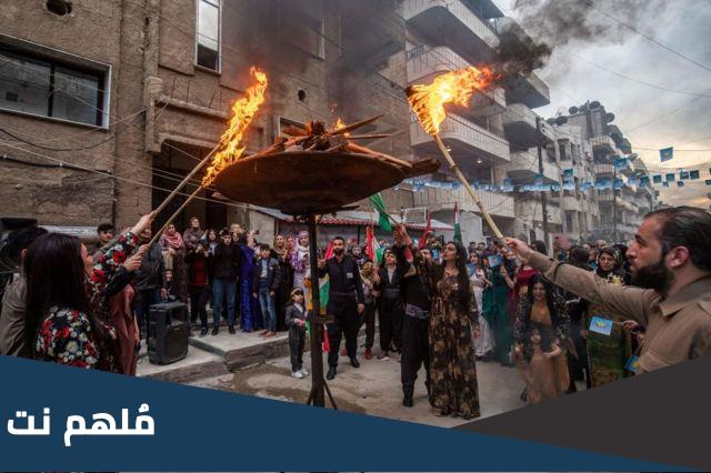لماذا يشعل الاكراد النار في عيد نوروز