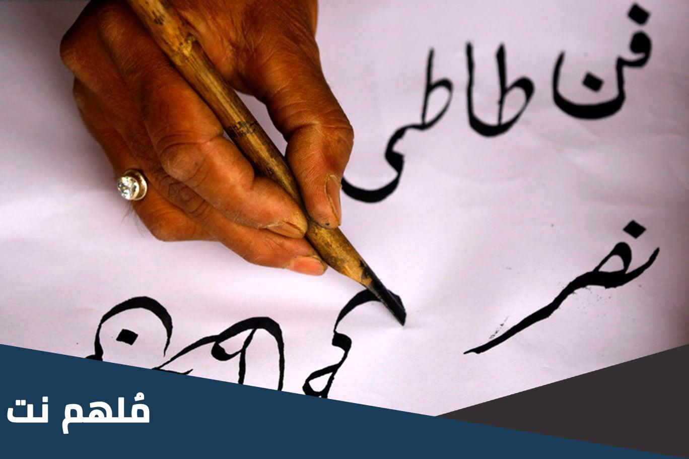 ما السر في جمال الخط العربي