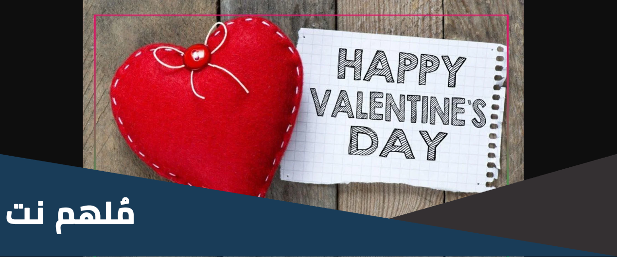 ما معنى happy valentine day