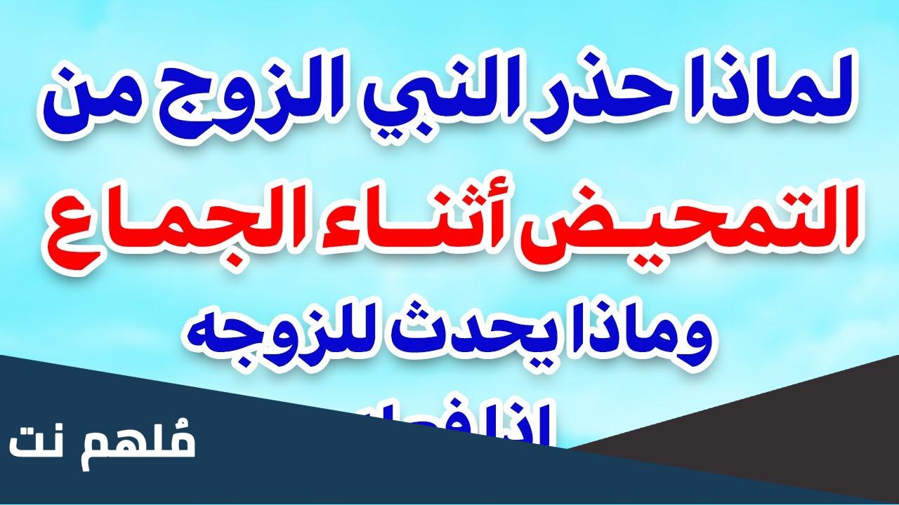 ما معنى التحميض اثناء العلاقة الزوجية