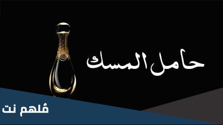 ما معنى حامل المسك و نافخ الكير