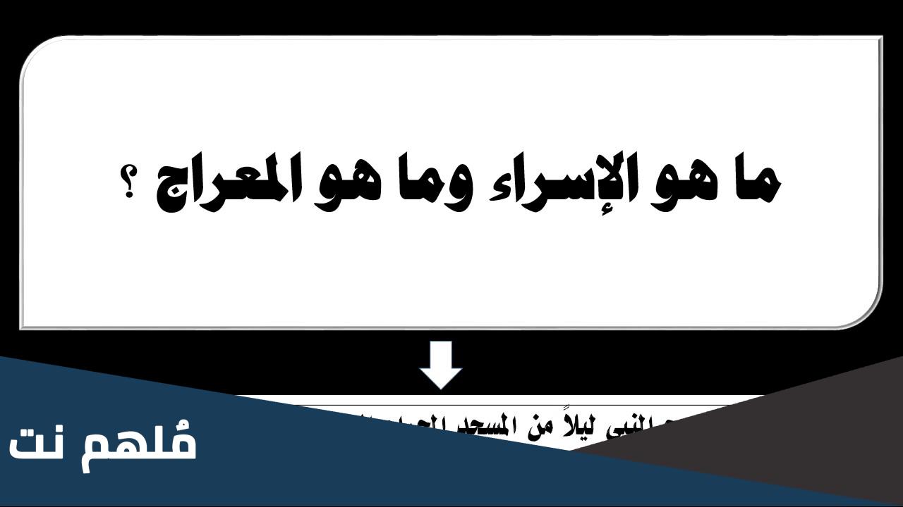 ما معنى ليلة الاسراء والمعراج
