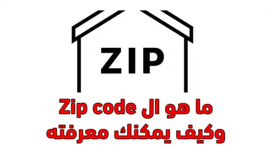 ما هو zip code