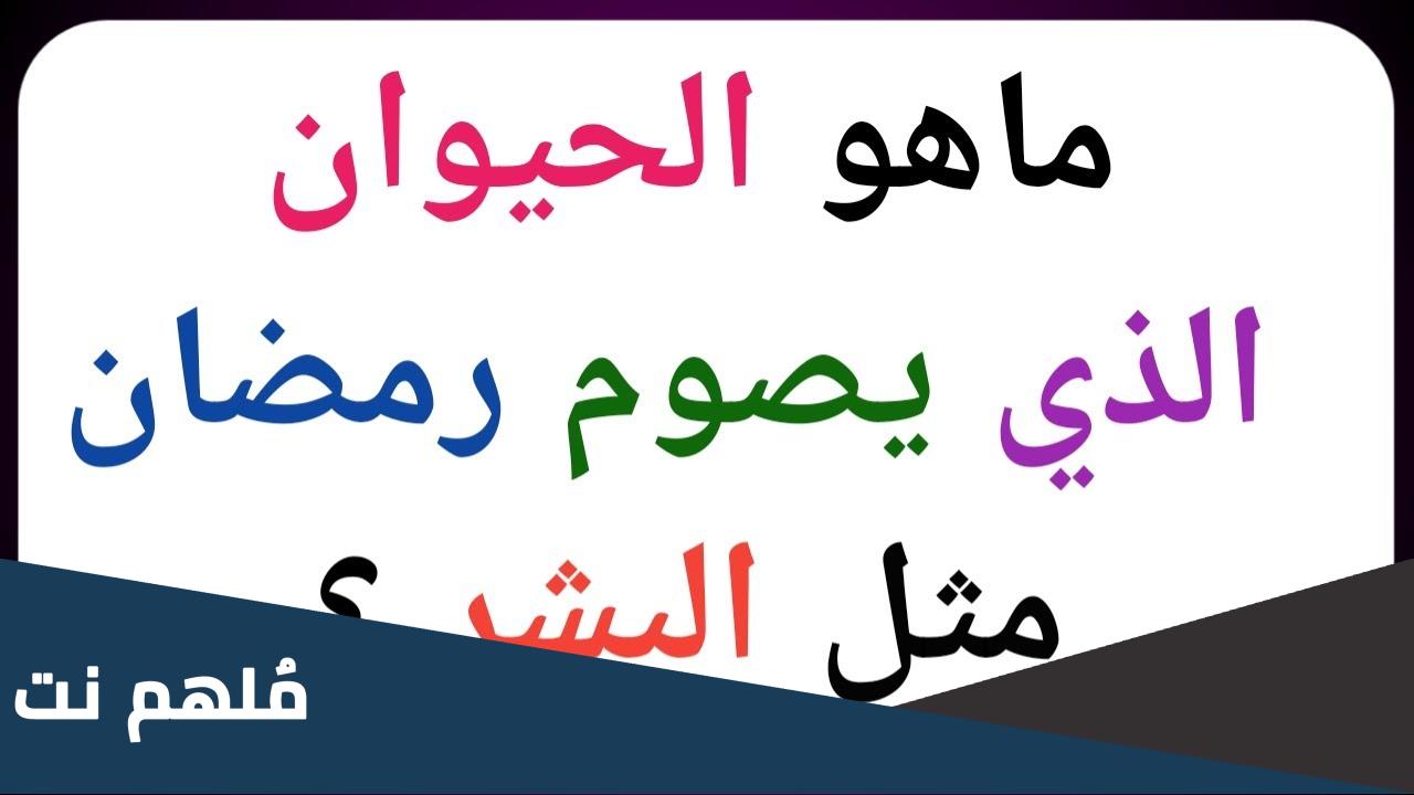 ما هو الحيوان الذي يصوم رمضان مثل البشر