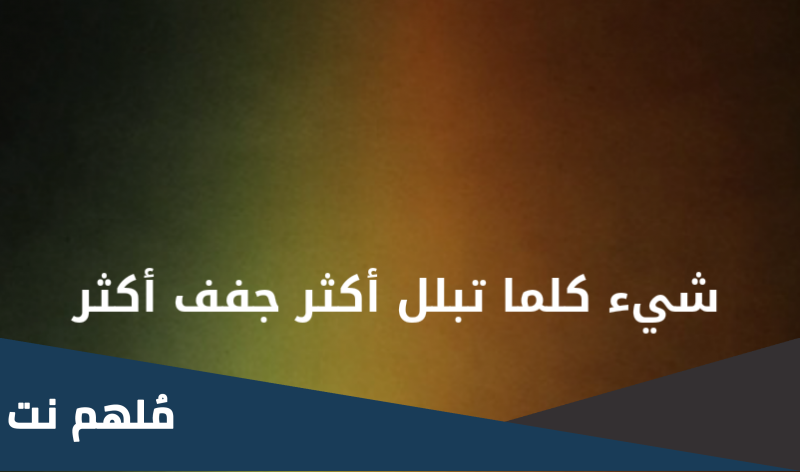 ما هو الشيء الذي كلما تبلل اكثر جفف اكثر