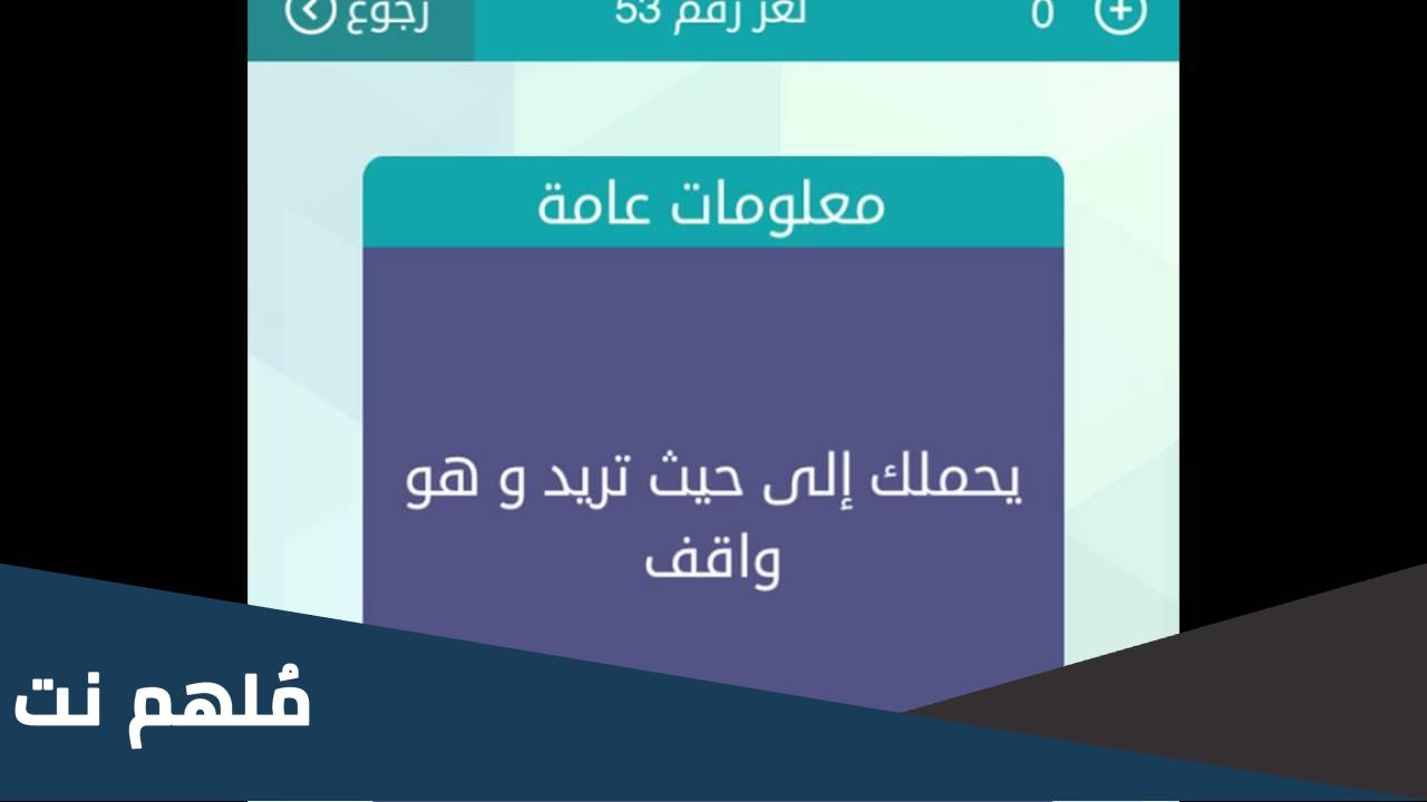 ما هو الشيء الذي يحملك الى حيث تريد وهو واقف