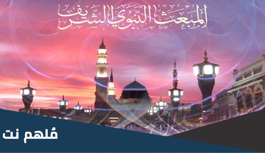 ما هو المبعث النبوي عند الشيعة