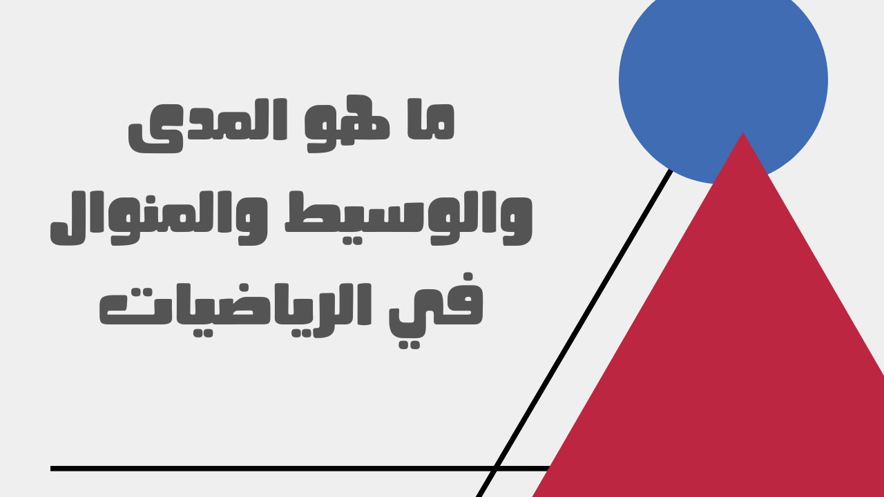 ما هو المدى في الرياضيات