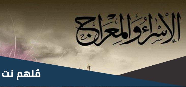 ما هو تاريخ ليلة الاسراء والمعراج