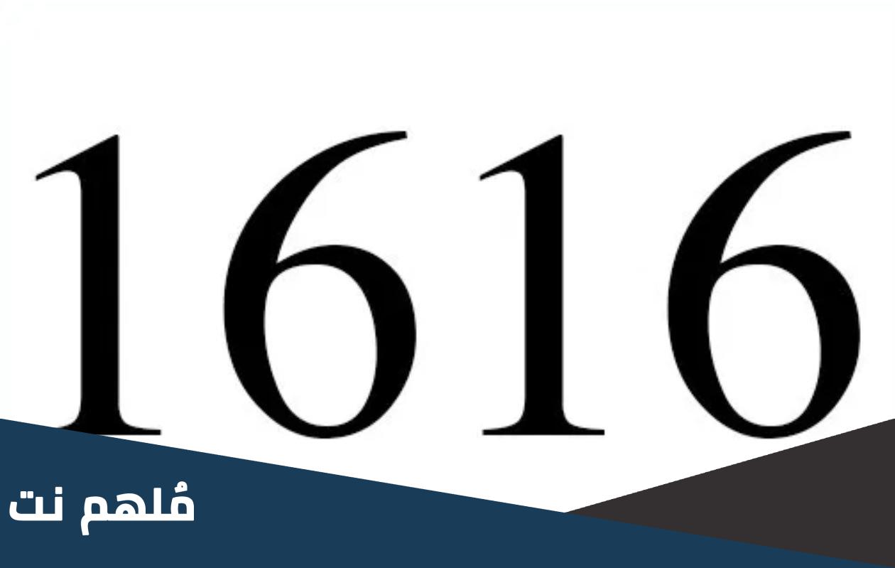 ما هو رقم 1616