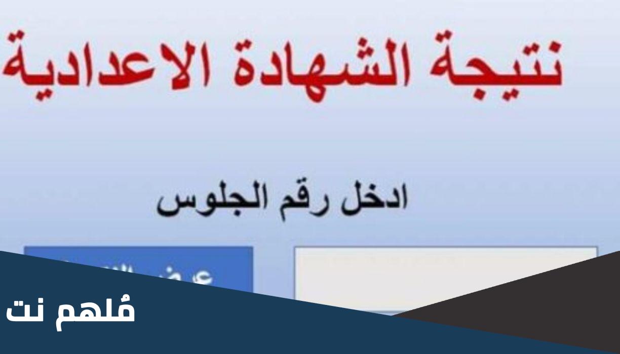 ما هو رقم الارضى لمعرفة نتيجة الاعدادية