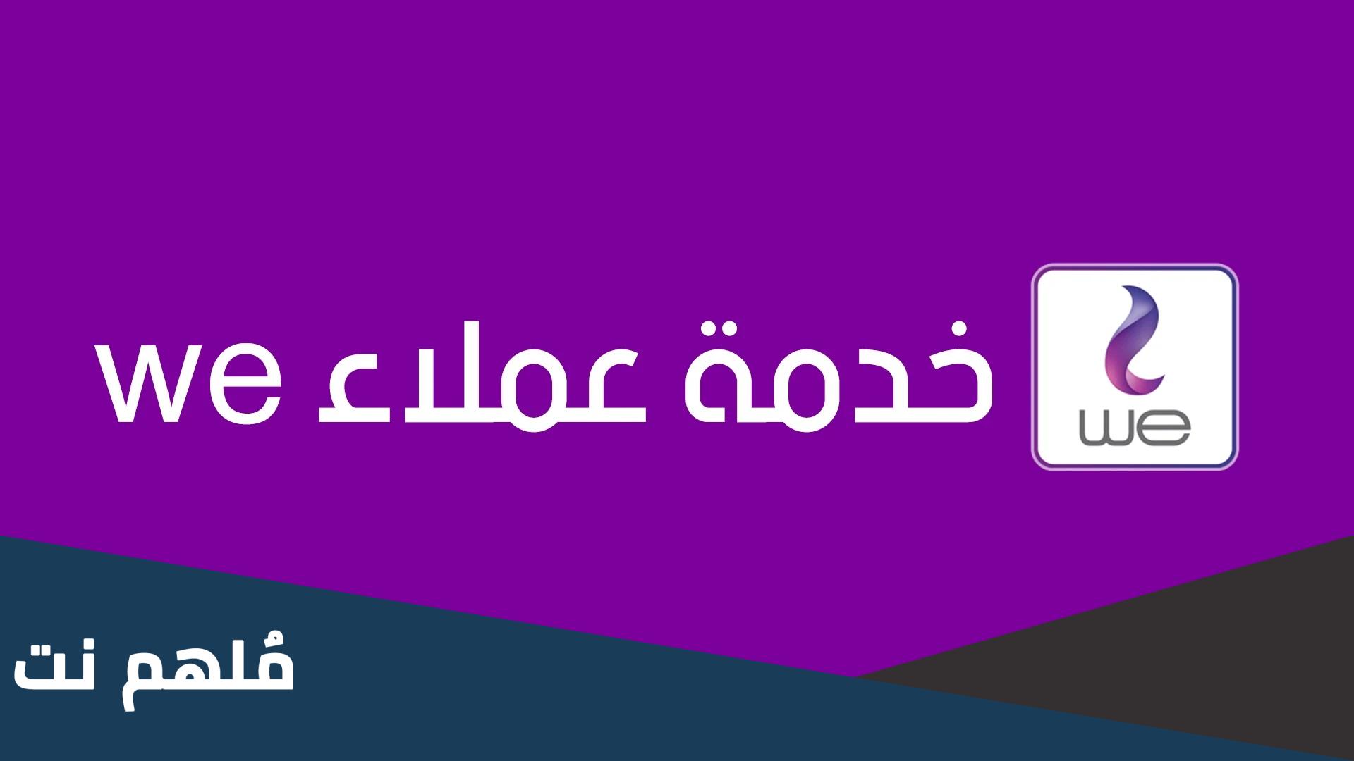 ما هو رقم خدمة عملاء we للانترنت المنزلي؟