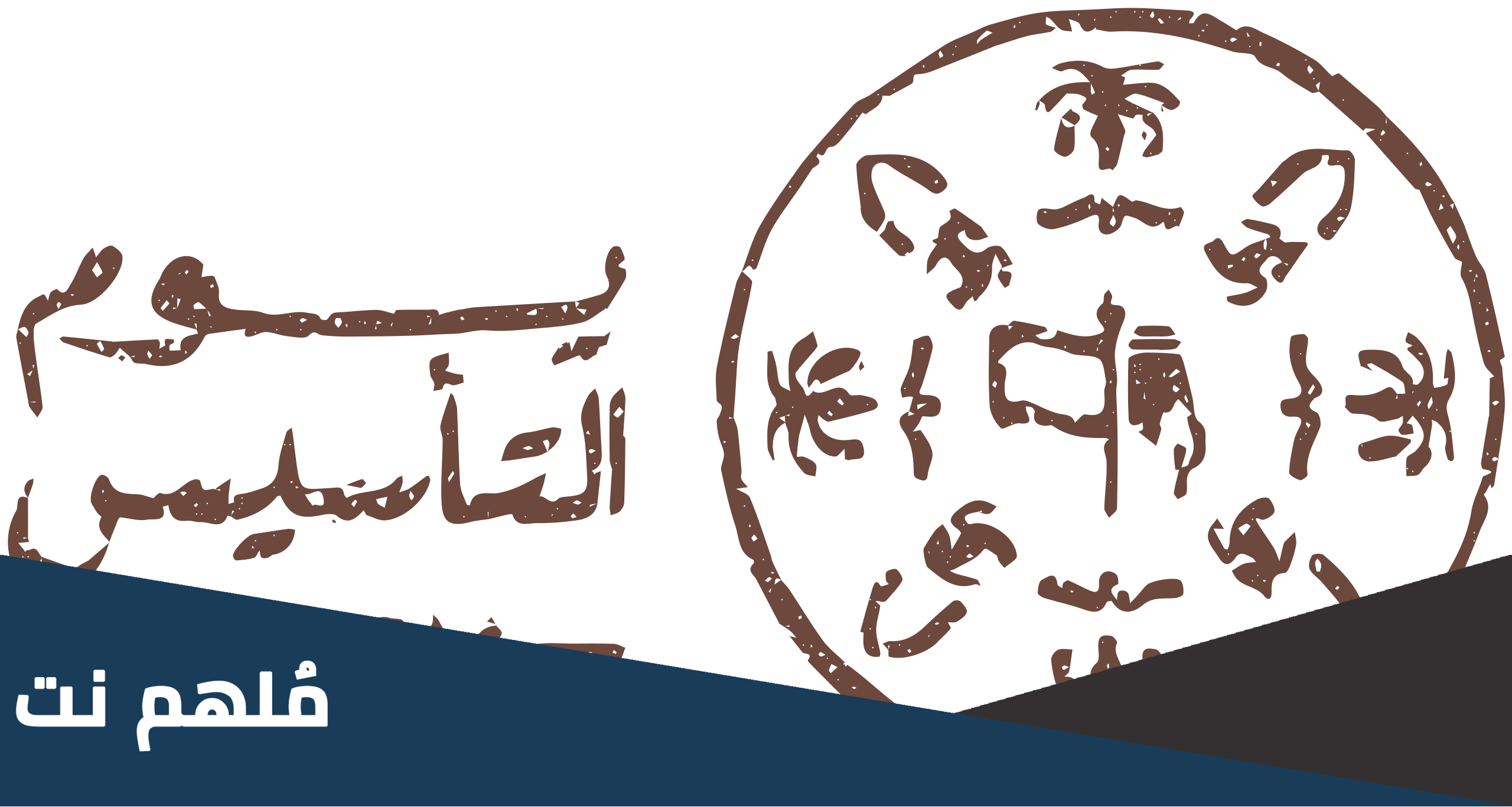 ما هو شعار يوم التأسيس السعودي هذا العام