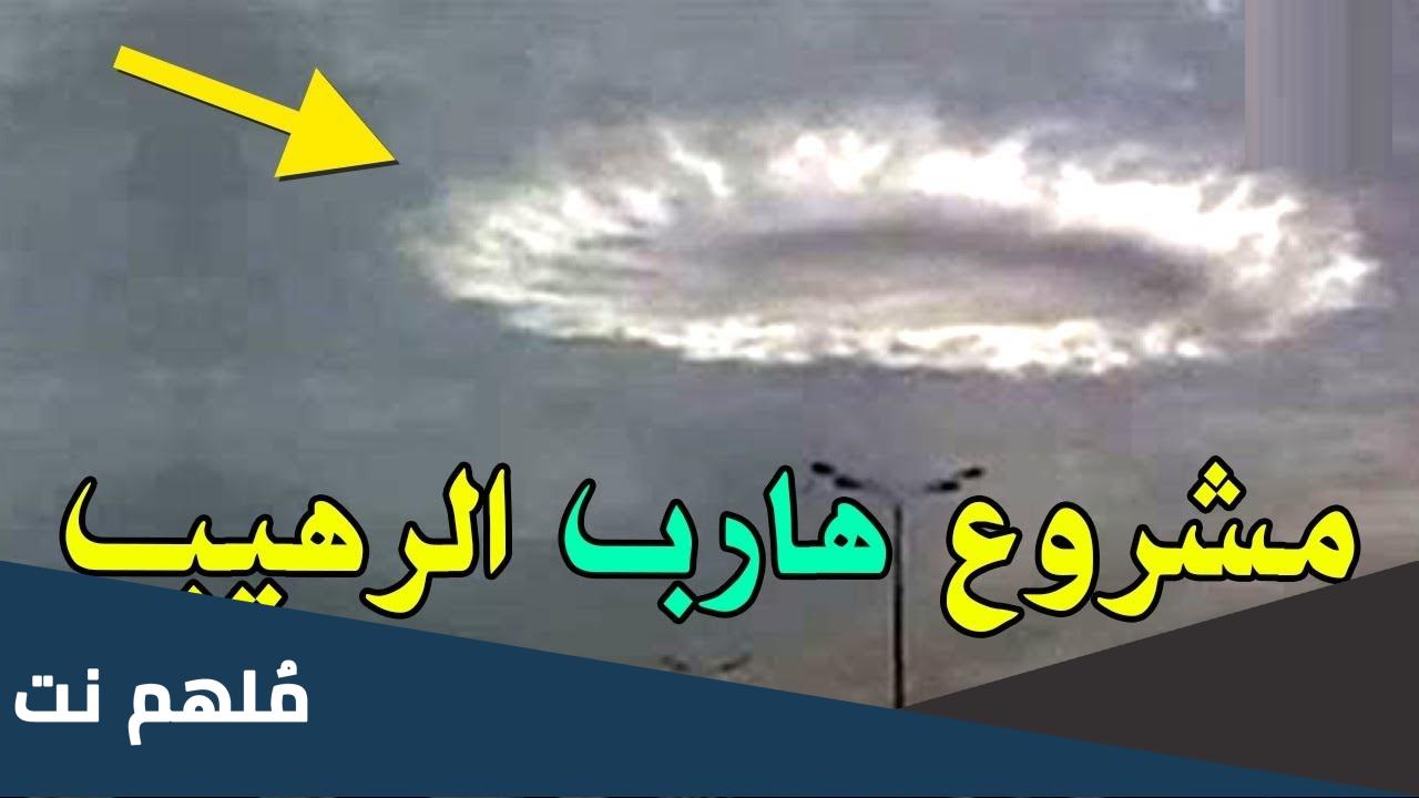 ما هو مشروع haarp الأمريكي