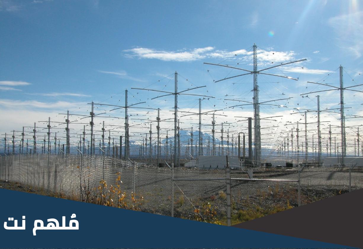 ما هو مشروع برنامج الشفق النشط عالي التردد هارب