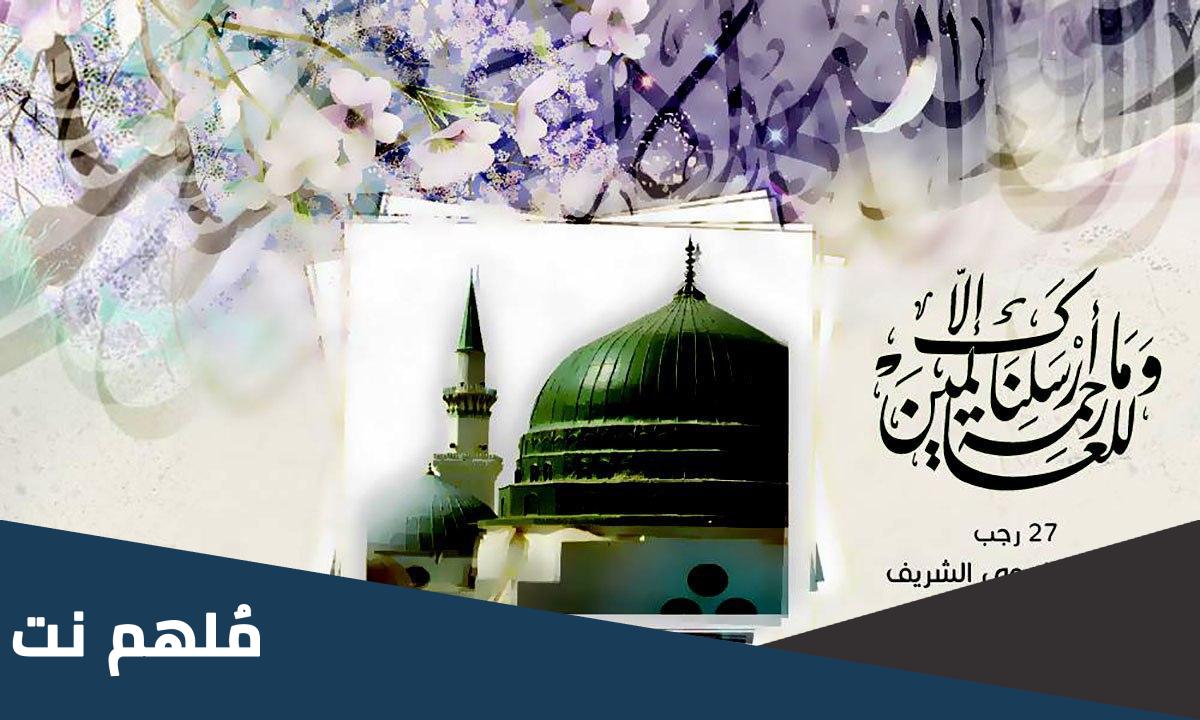 ما هو يوم المبعث النبوي الشريف