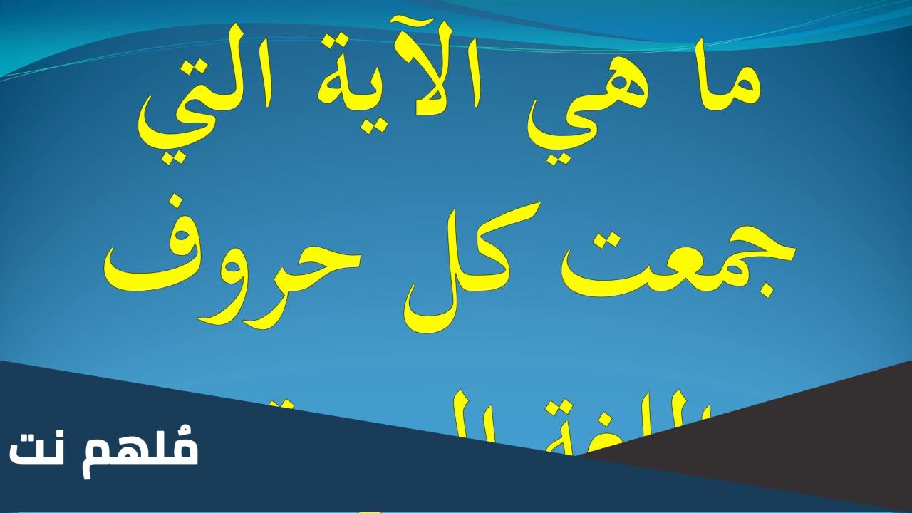 ما هي الايه التي اجتمعت فيها كل حروف اللغه العربيه 7