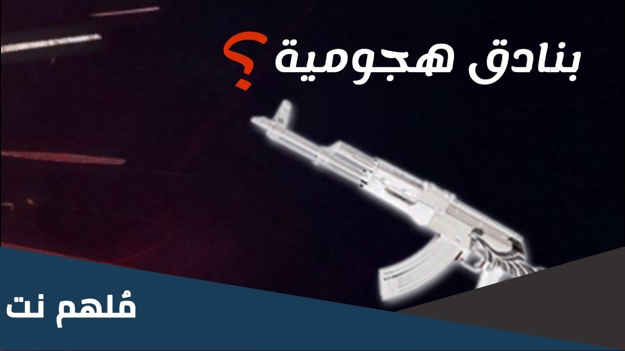 ما هي البنادق الهجومية في ببجي