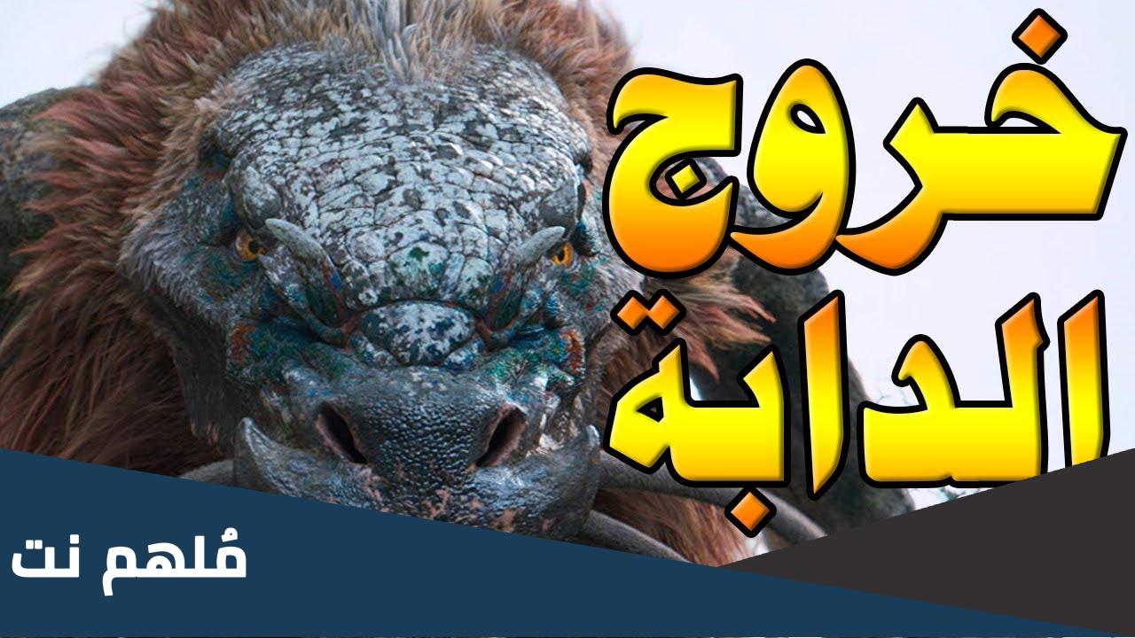 ما هي الدابة التي تخرج اخر الزمان